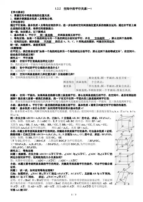 第一章1.2.2空间中的平行关系1教案教师版