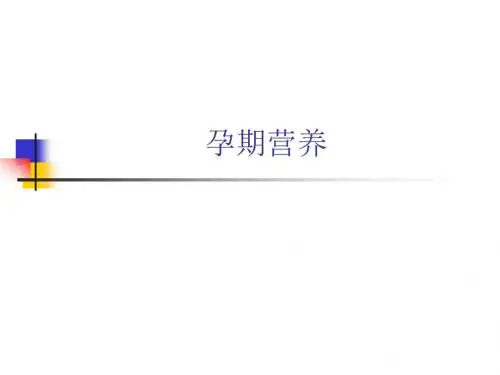 人群营养(孕期、乳母、婴幼儿、儿童、青少年、中老年)