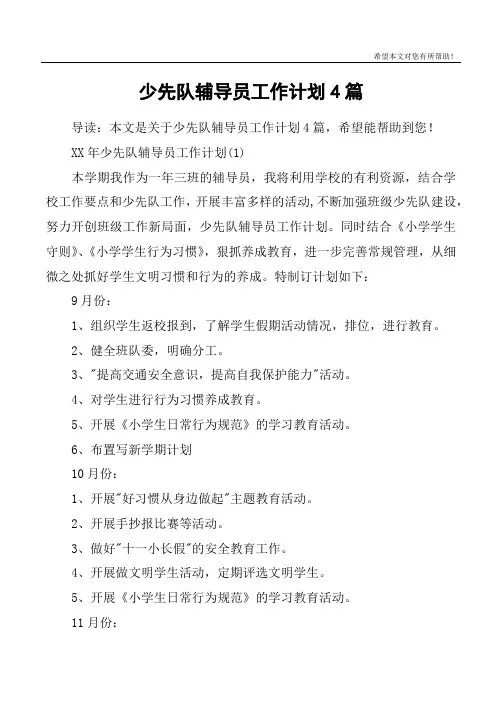 少先队辅导员工作计划4篇