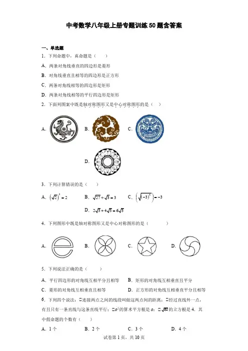 中考数学八年级上册专题训练50题(含答案)