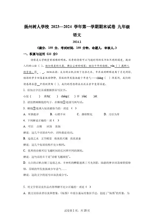 江苏省扬州中学教育集团树人学校2023-2024学年九年级上学期期末语文试题[附答案]