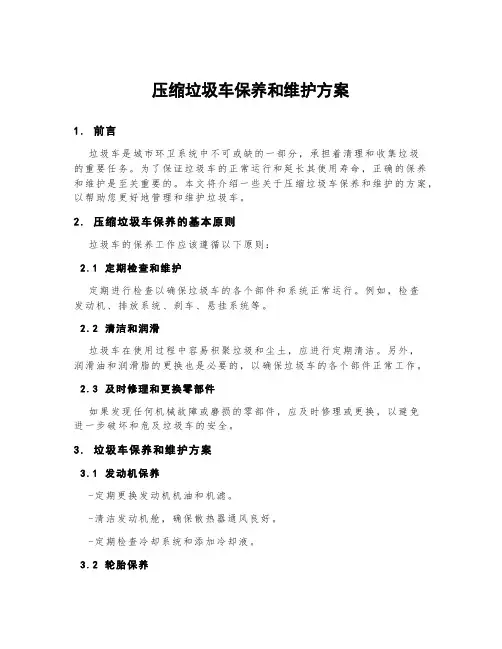 压缩垃圾车保养和维护方案