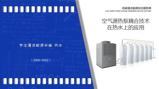 空气源热泵耦合技术在热水上的应用