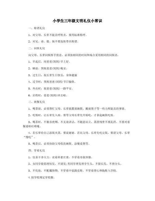 小学生三年级文明礼仪小常识