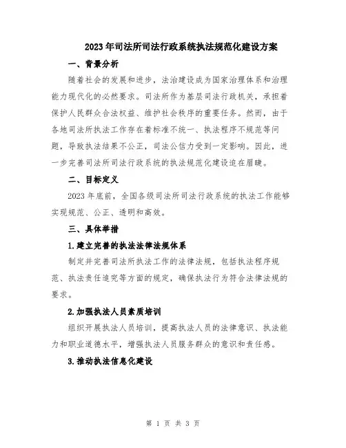 2023年司法所司法行政系统执法规范化建设方案