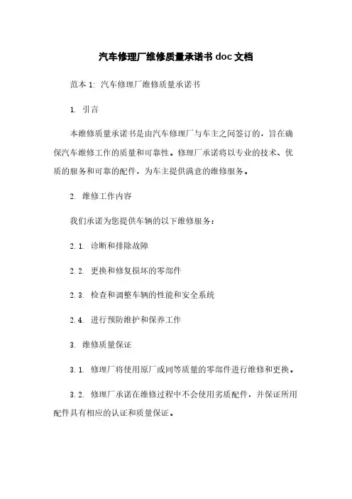 汽车修理厂维修质量承诺书doc文档
