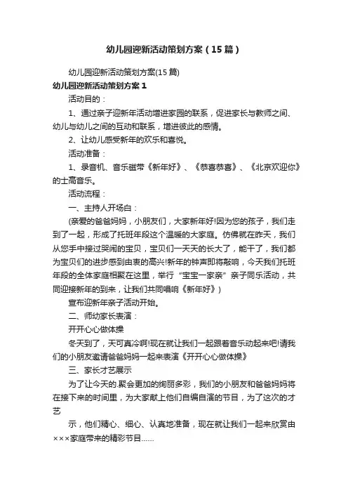 幼儿园迎新活动策划方案（15篇）