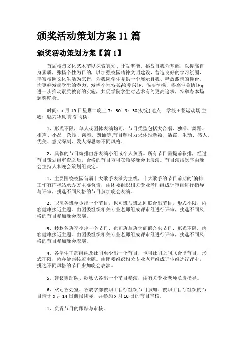 颁奖活动策划方案11篇