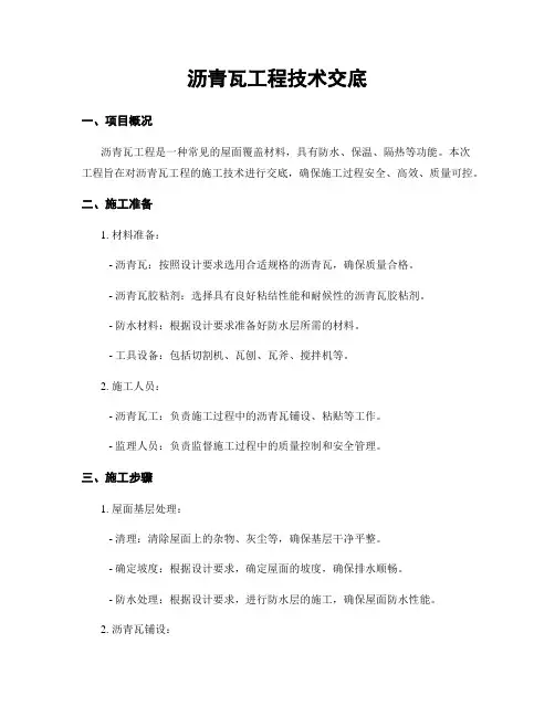 沥青瓦工程技术交底