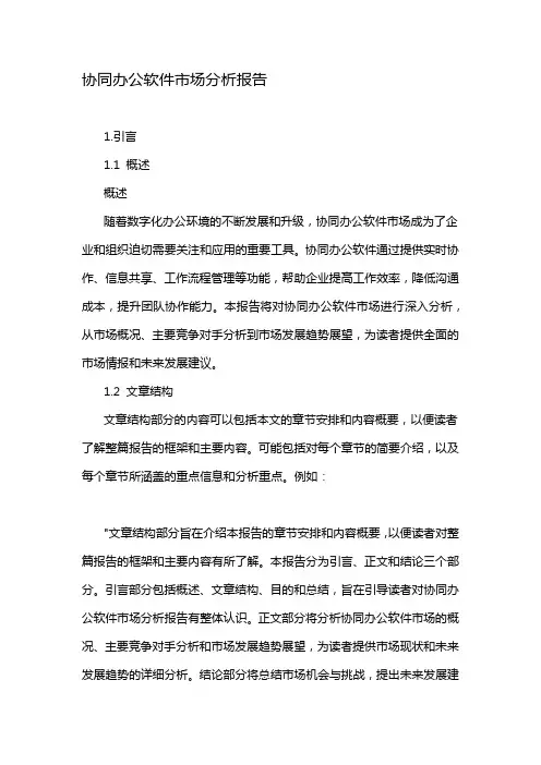 协同办公软件市场分析报告