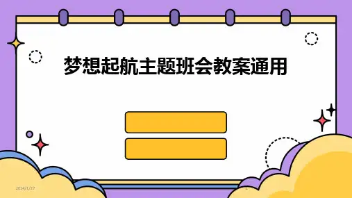 2024版梦想起航主题班会教案通用