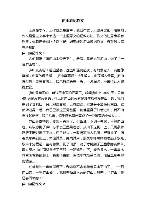 庐山游记作文通用15篇