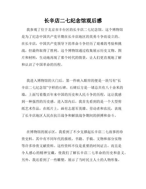 长辛店二七纪念馆观后感