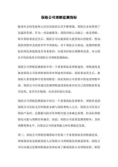 保险公司理赔监测指标