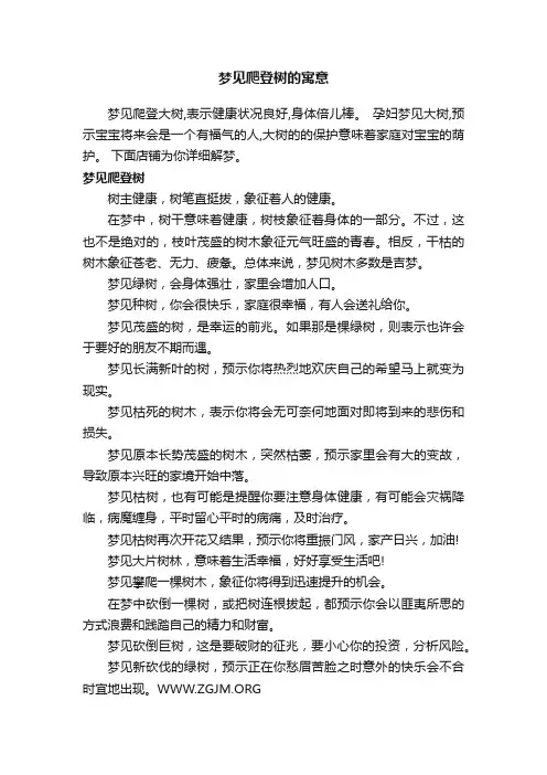 梦见爬登树的寓意