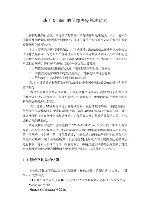 基于Matlab的图像去噪算法仿真综述