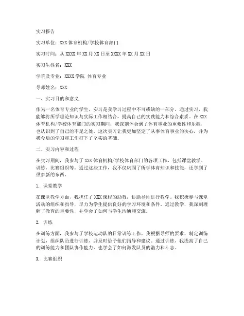 实习报告模板体育