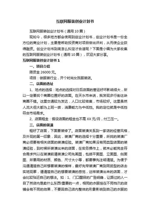 互联网服装创业计划书（通用10篇）