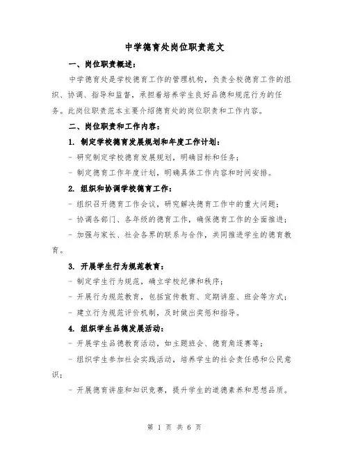 中学德育处岗位职责范文(4篇)