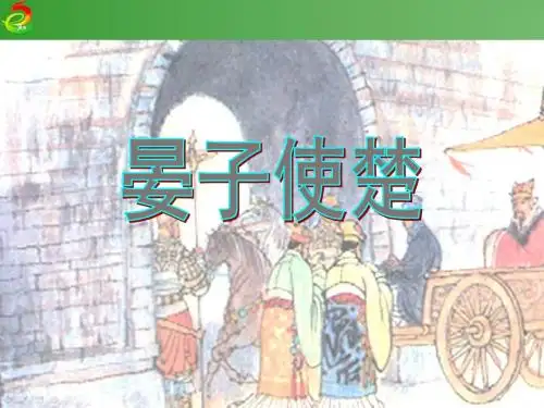 第11课《晏子使楚》ppt课件