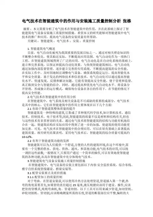 电气技术在智能建筑中的作用与安装施工质量控制分析 张栋