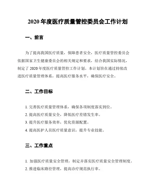 2020年度医疗质量管控委员会工作计划