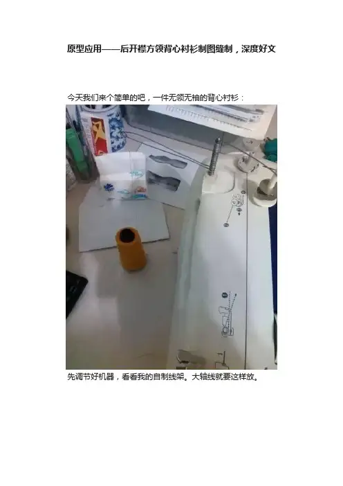 原型应用——后开襟方领背心衬衫制图缝制，深度好文