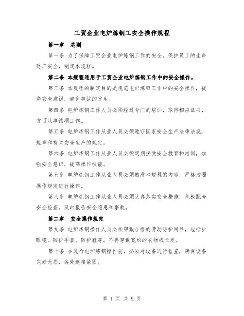 工贸企业电炉炼钢工安全操作规程(三篇)
