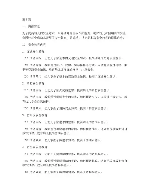幼儿园安全教育中班简报(3篇)