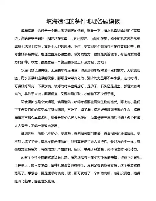填海造陆的条件地理答题模板