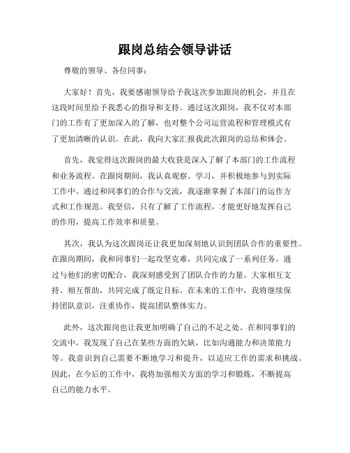 跟岗总结会领导讲话