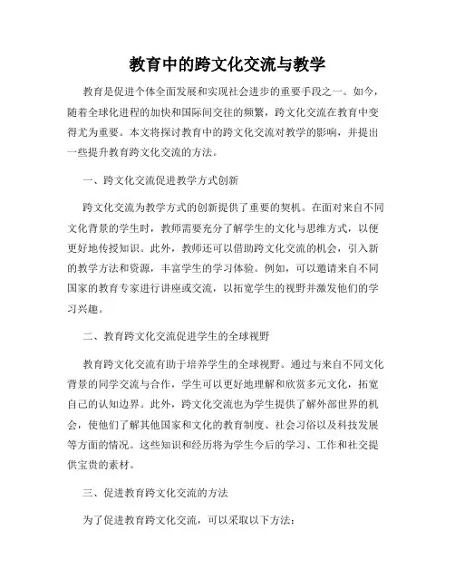 教育中的跨文化交流与教学