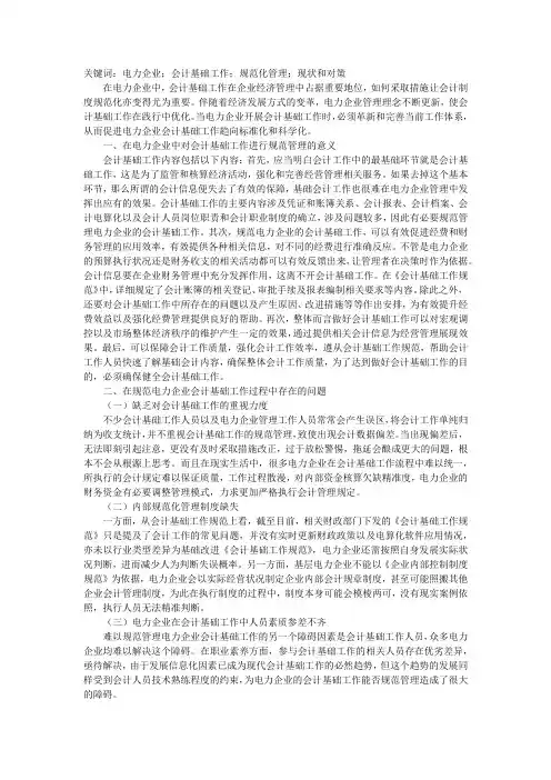 电力企业会计基础工作规范化管理浅析