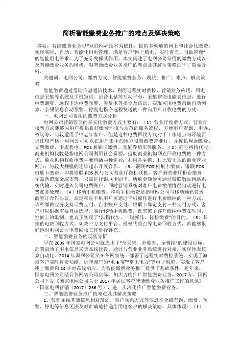 简析智能缴费业务推广的难点及解决策略
