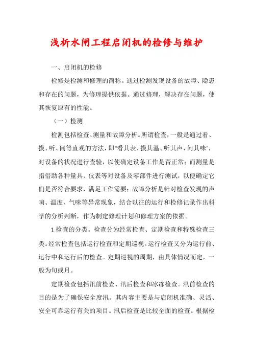 浅析水闸工程启闭机的检修与维护