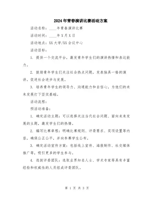 2024年青春演讲比赛活动方案