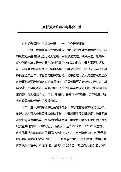 2023年乡村振兴培训心得体会三篇