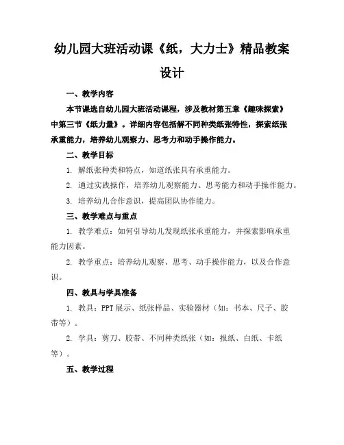幼儿园大班活动课《纸,大力士》精品教案设计