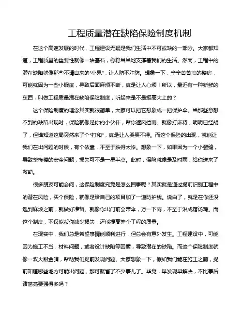 工程质量潜在缺陷保险制度机制