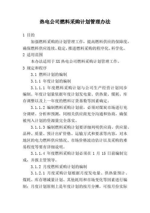 热电公司燃料采购计划管理办法