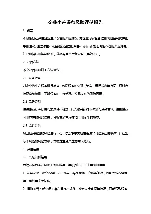 企业生产设备风险评估报告