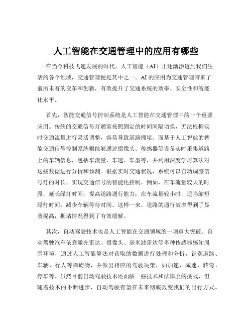 人工智能在交通管理中的应用有哪些