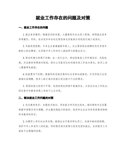 就业工作存在的问题及对策