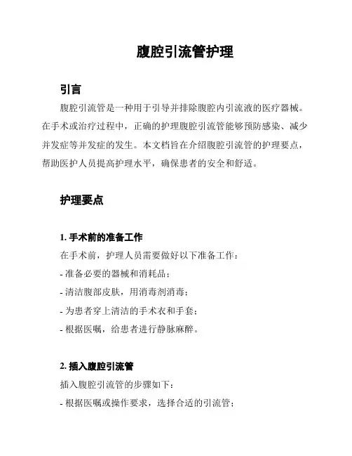 腹腔引流管护理
