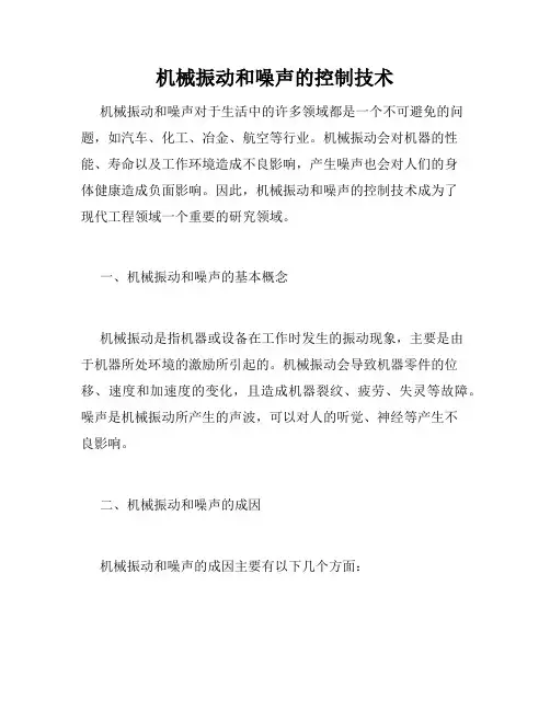 机械振动和噪声的控制技术