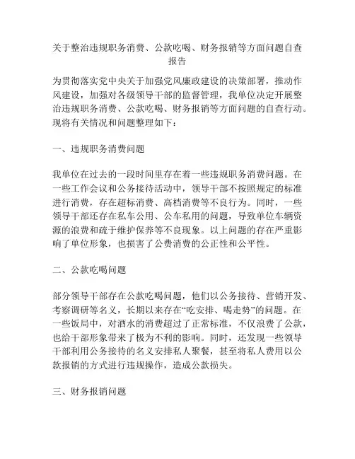 关于整治违规职务消费、公款吃喝、财务报销等方面问题自查报告