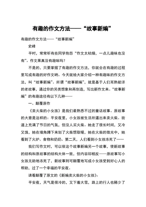 有趣的作文方法——“故事新编”