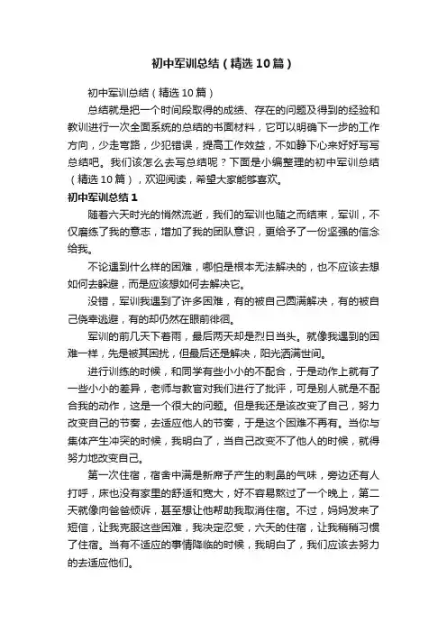 初中军训总结（精选10篇）