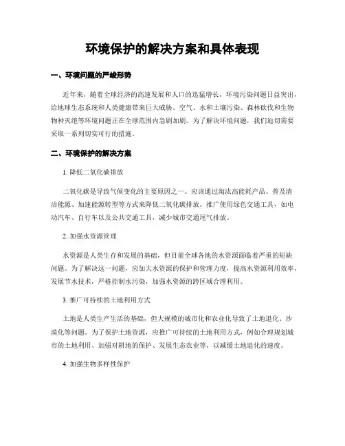 环境保护的解决方案和具体表现