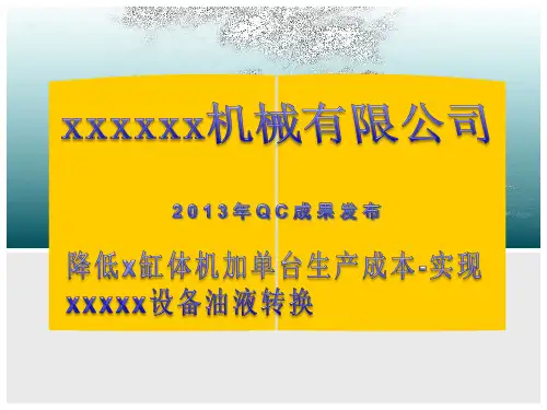 xxx年xx车间QC成果汇报-降低缸体线xxx设备物料消耗成本